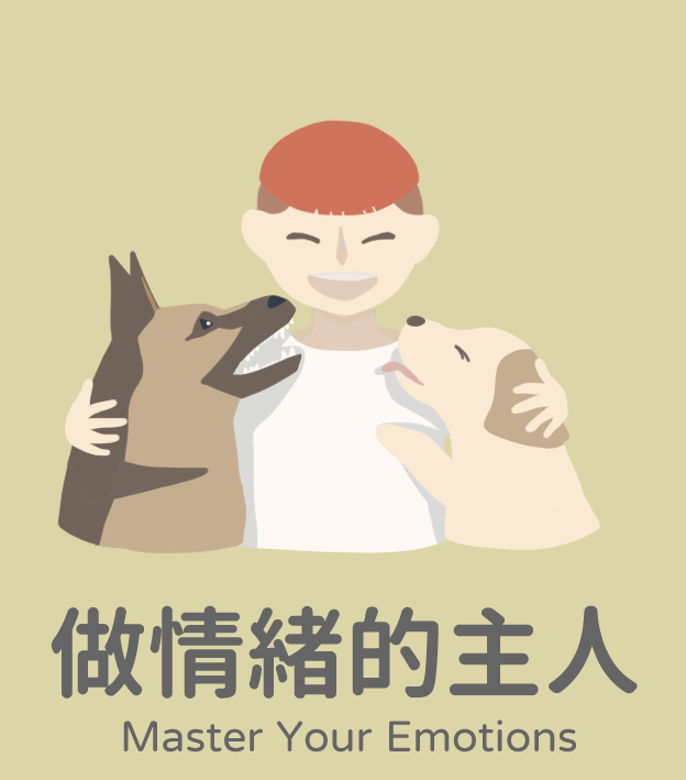 做情緒的主人