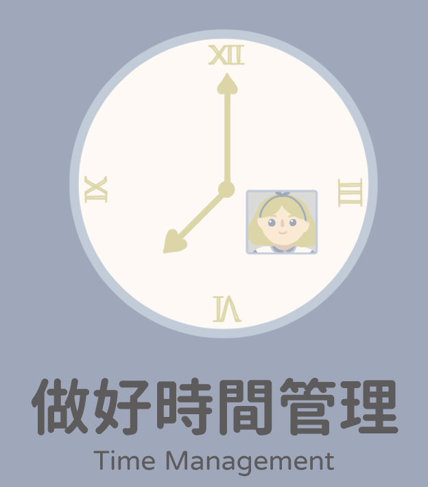 做好時間管理