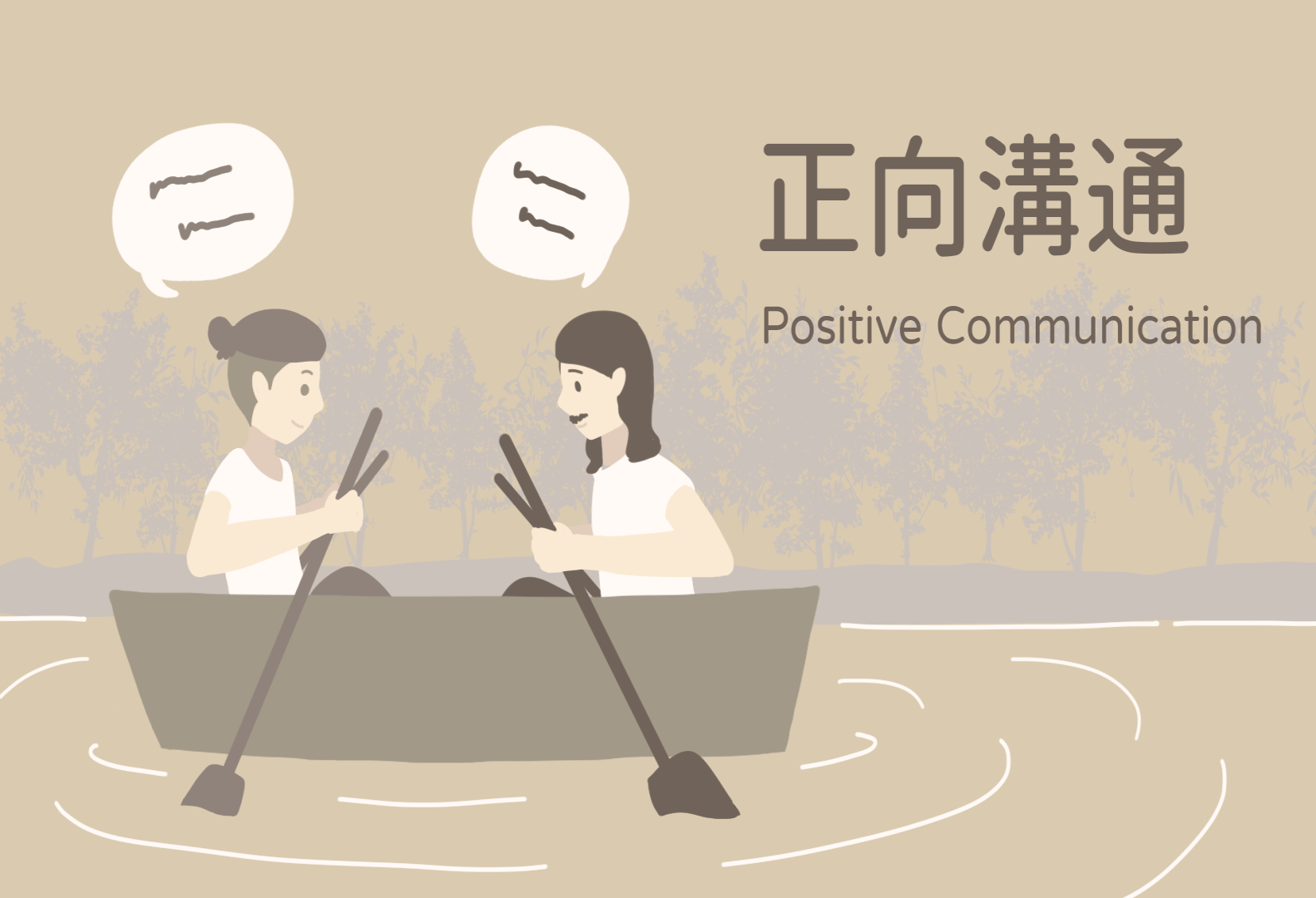 第七堂課：正向溝通