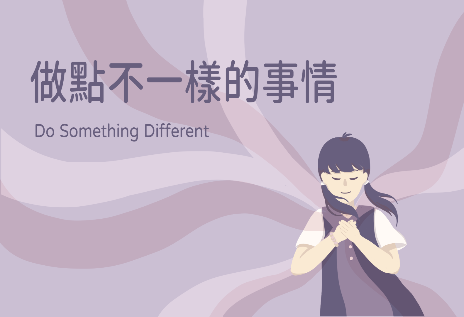 第六堂課：做點不一樣的事情