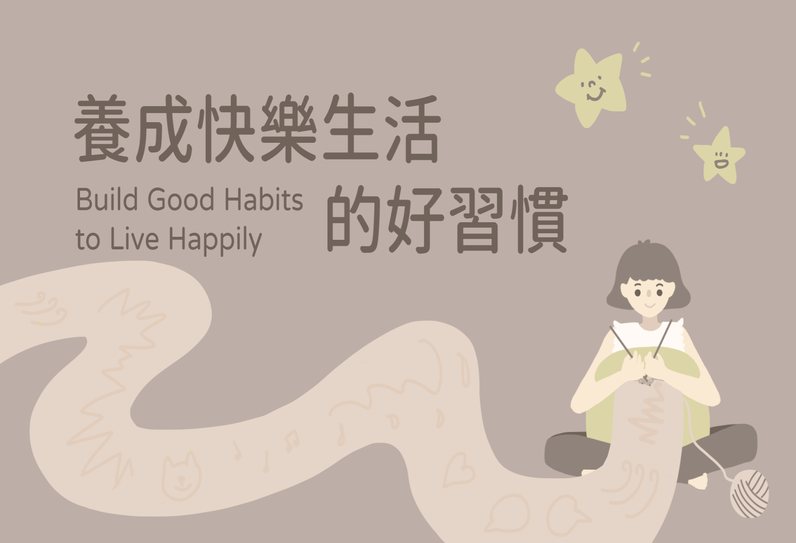 第八堂：養成快樂生活的好習慣