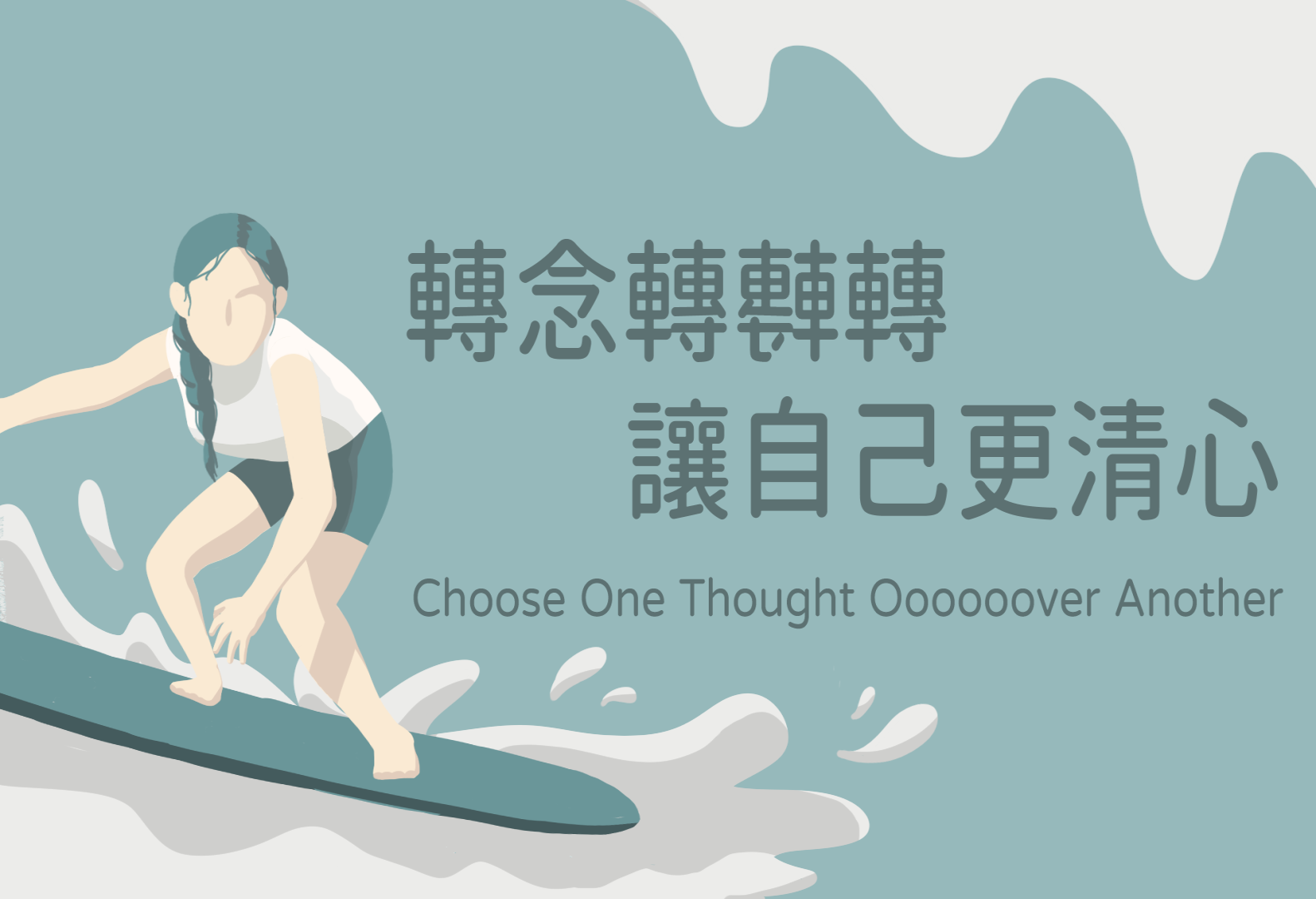 第五堂課：轉念轉轉轉