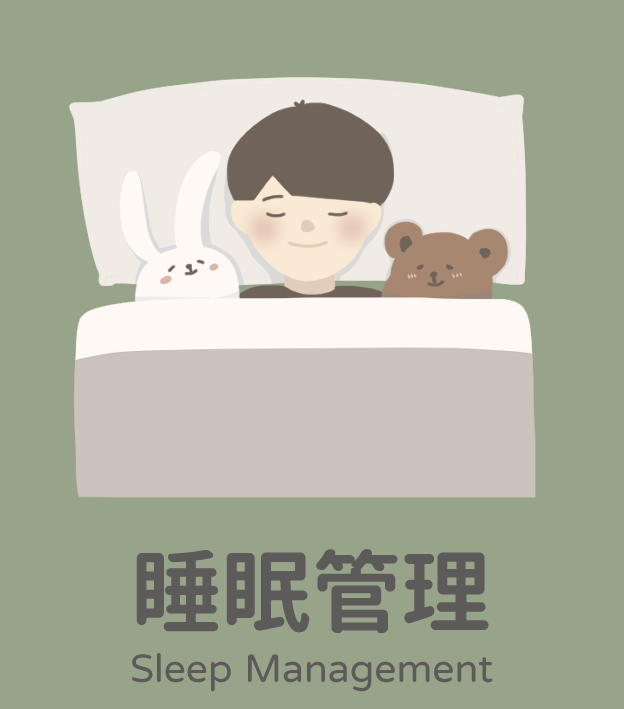 睡眠管理
