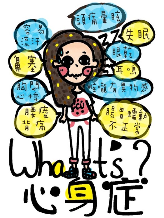 壓力的身心反應