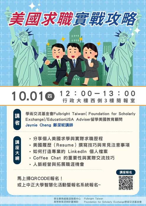 美國求職實戰攻略 海報